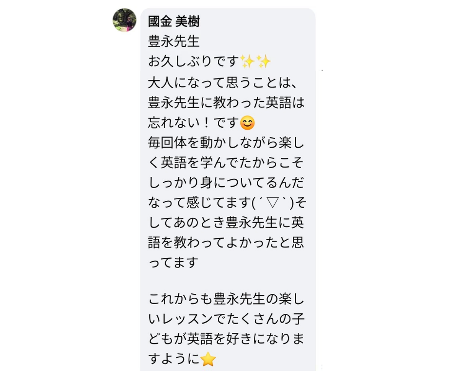 高松さぬキッズ英会話教室の卒業生からの言葉